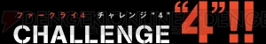 『ファークライ4』の動画コンテストが開幕。最優秀賞の受賞者はE3 2015へ招待！