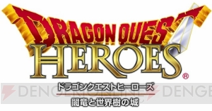 『ドラゴンクエストヒーローズ』ゾーマやブオーン、ダークドレアムが登場？ 発売後に無料追加DLCが配信！