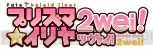 『みんなのくじ プリズマ☆イリヤ ツヴァイ！』が2月21日に発売！ 狙いはお風呂ポスター？