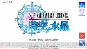 Rpg Ffレジェンズ 時空ノ水晶 攻略 レビュー スマホならではの新しい形の Ff 電撃オンライン