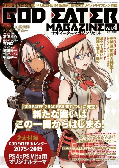 『ゴッドイーターマガジンVol.4』が2月16日に発売！　表紙は小林くるみさんのリヴィ＆アリサ