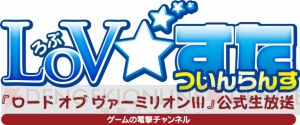 『LoV3』公式ニコ生“LoV☆すた ついんらんす”第3回は2月23日（月）20時から。Ver.3.2Rを用いた生対戦も！