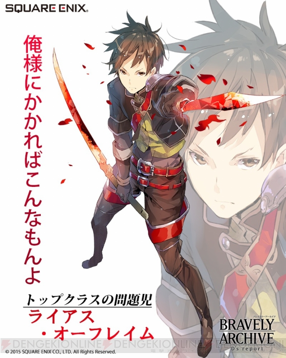 『ブレイブリーアーカイブ』に新キャラ戦士・ライアスが登場。ストーリー26章も配信