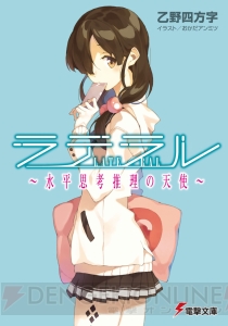 『ラテラル ～水平思考推理の天使～』は乙野四方字先生が贈る新感覚の謎解きノベル【電撃文庫新作紹介】