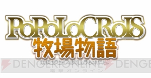 3DS『ポポロクロイス牧場物語』の発売日が6月18日に決定！ ピエトロ王子たちのアニメーションカットが公開