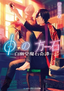 第21回電撃小説大賞《大賞》に輝いた『φの方石 －白幽堂魔石奇譚－』の新田周右先生インタビュー