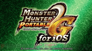 『モンスターハンター ポータブル 2nd G for iOS』