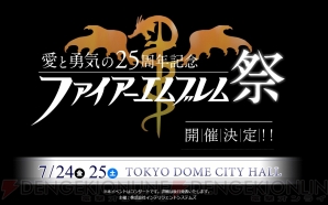 ファイアーエムブレム 25周年記念コンサートが7月24 25日に開催 電撃オンライン