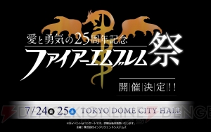 『ファイアーエムブレム』25周年記念コンサートが7月24・25日に開催