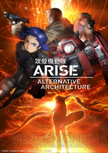 『攻殻機動隊 新劇場版』につながる新規エピソードを加え『ARISE』がTVシリーズ化。4月5日から放送