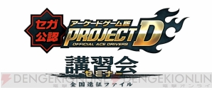 “セガ公認 アーケードゲーム版『プロジェクトD』講習会（セミナー）”