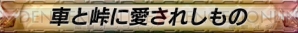 “セガ公認 アーケードゲーム版『プロジェクトD』講習会（セミナー）”