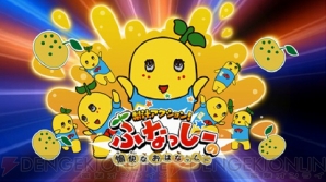 『梨汁アクション！ ふなっしーの愉快なおはなっしー』