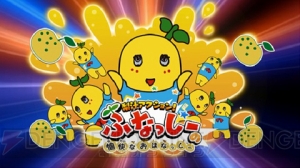 3DS『ふなっしーの愉快なおはなっしー』のプロモ動画が公開。ふなっしーの録りおろしボイスが満載
