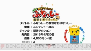 『梨汁アクション！ ふなっしーの愉快なおはなっしー』