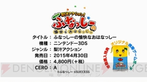 3DS『ふなっしーの愉快なおはなっしー』のプロモ動画が公開。ふなっしーの録りおろしボイスが満載