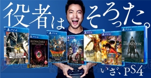 山田孝之さんが仕事を断る理由は『ドラゴンクエストヒーローズ』と『FF零式 HD』？ PS4新CMが公開