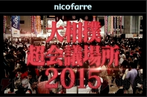 ニコニコ超会議2015発表会まとめ。大相撲 超会議場所では“リアルSUMOU”無修正を初披露!?