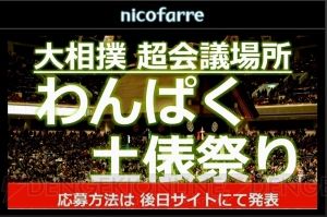 ニコニコ超会議2015発表会まとめ。大相撲 超会議場所では“リアルSUMOU”無修正を初披露!?