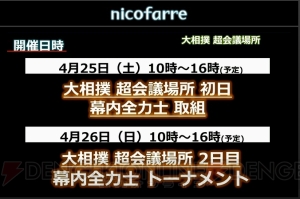 ニコニコ超会議2015発表会まとめ。大相撲 超会議場所では“リアルSUMOU”無修正を初披露!?