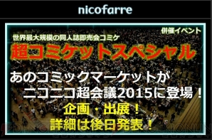 “ニコニコ超会議2015 発表会”