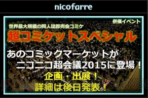 ニコニコ超会議2015発表会まとめ。大相撲 超会議場所では“リアルSUMOU”無修正を初披露!?