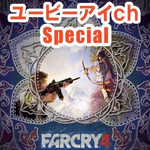 PS4版『ファークライ4』の対戦企画が2月25日から5週連続開催。ユービーアイch選抜Tに挑戦しよう