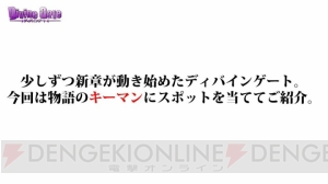 『ディバゲ』で新たな再醒進化が判明。堕風才ラプラス、聖光才カルネアデスの他、ブルーノも？