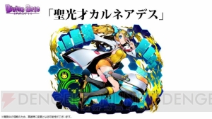 『ディバゲ』で新たな再醒進化が判明。堕風才ラプラス、聖光才カルネアデスの他、ブルーノも？