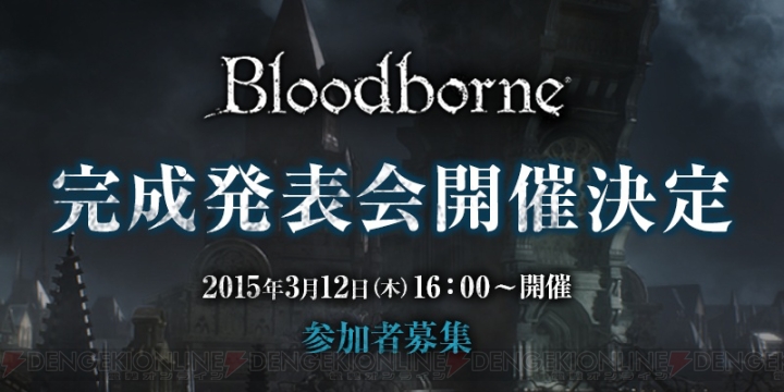 『ブラッドボーン』完成発表会が3月12日に秋葉原で開催！ 参加者の募集を開始