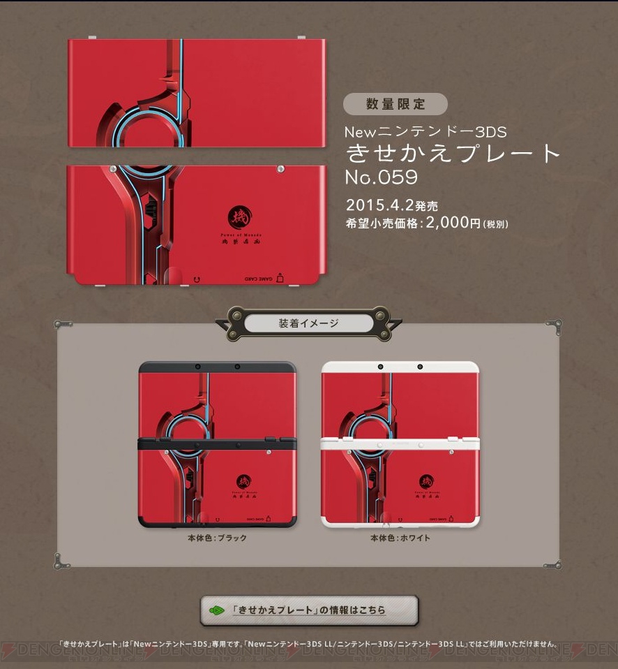 New 3ds版 ゼノブレイド 仕様の きせかえプレート がソフトと同じ4月2日に発売 電撃オンライン