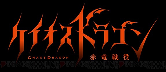 『レッドドラゴン』原案のTVアニメ『ケイオスドラゴン 赤竜戦役』が2015年夏に放送！