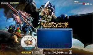 『MH4G』とNew 3DS LL本体をセットにした『Newハンターパック』が3月12日に数量限定で発売