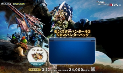 MH4G』とNew 3DS LL本体をセットにした『Newハンターパック』が3月12日