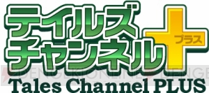 “テイルズチャンネル＋”3周年を記念して『テイルズ オブ』完全オリジナルスキットの投票企画が開催