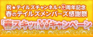 “テイルズチャンネル＋”3周年を記念して『テイルズ オブ』完全オリジナルスキットの投票企画が開催