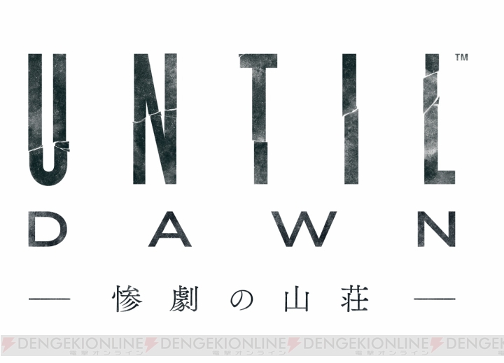 『Until Dawn』は登場キャラの幸せも不幸もプレイヤー次第？ 最新動画の日本語ボイス版が公開