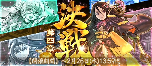 『戦国X（センクロ）』決戦イベントがリニューアル。“決戦・第四章”が開幕！