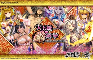 『三国志乱舞』キャラ人気投票開始。期間内に5日間ログインで“LE姫武将”全員プレゼント