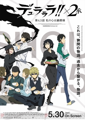 原作10周年記念 デュラララ 外伝 の短編エピソード 私の心は鍋模様 が5月30日より劇場公開 電撃オンライン