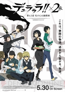 原作10周年記念『デュラララ!! 外伝!?』の短編エピソード“私の心は鍋模様”が5月30日より劇場公開！