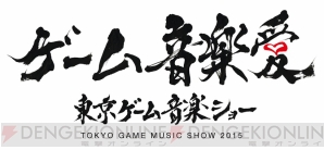 “東京ゲーム音楽ショー 2015”