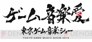 Hiro師匠、ZUNTATA、SuperSweep、佐野電磁氏など出展の“東京ゲーム音楽ショー 2015”は明日22日に開催！