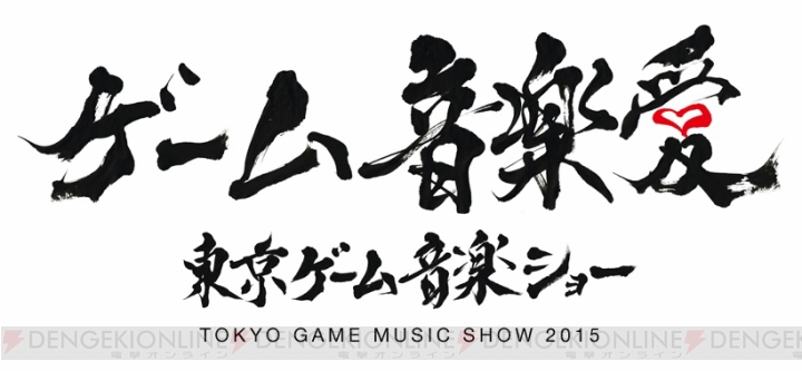 Hiro師匠、ZUNTATA、SuperSweep、佐野電磁氏など出展の“東京ゲーム音楽ショー 2015”は明日22日に開催！