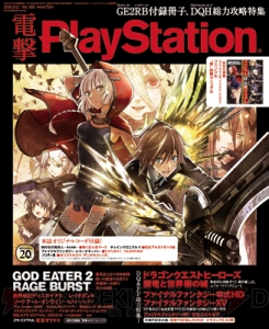 585号は『GE2 レイジバースト』32P付録に『DQ』『FF』特集、『SAO ロスト・ソング』続報も!!【電撃PS】