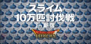 勇者求ム！ 新宿駅に10万匹のスライム出現