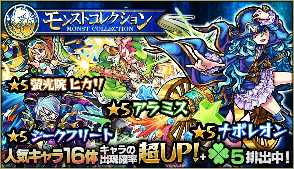 『モンスト』人気キャラ16体が集結するガチャ“モンストコレクション”が開催！