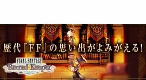 『FFRK』最新情報まとめ