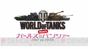 『WoT』で『ガールズ＆パンツァー』の世界を手軽に体験！ “ガルパンスペシャルパック9.6”が無料配信