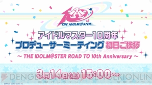 “アイドルマスター10周年プロデューサーミーティング”